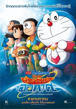Doraemon Nobita and the Space Heroes (2015)  (2015) โดราเอมอน ตอน โนบิตะผู้กล้าแห่งอวกาศ