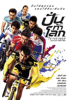 To The Fore (2015) (2015) ปั่น ท้า โลก