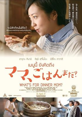What’s for Dinner Mom (2016) เมนนูนี้ ยังคิดถึง (2016) เมนนูนี้ ยังคิดถึง
