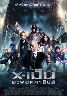 X-Men Apocalypse (2016) เอ็กซ์เม็น อะพอคคาลิปส์ (2016) เอ็กซ์เม็น อะพอคคาลิปส์