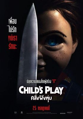 Child’s Play (2019)  (2019) คลั่งฝังหุ่น