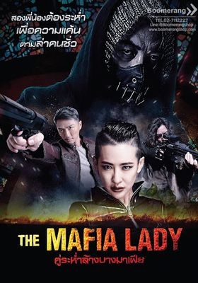 The Mafia Lady (2016) คู่ระห่ำล้างบางมาเฟีย (2016) คู่ระห่ำล้างบางมาเฟีย