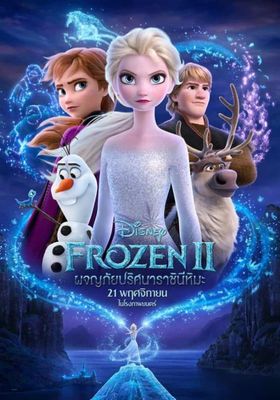 Frozen 2 (2019) ()  โฟรเซ่น 2 ผจญภัยปริศนาราชินีหิมะ