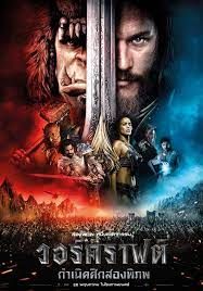 Warcraft The Beginning (2016) วอร์คราฟต์ กำเนิดศึกสองพิภพ (2016) วอร์คราฟต์ กำเนิดศึกสองพิภพ