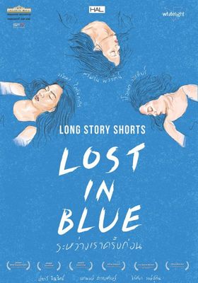 Lost in Blue (2016) ระหว่างเราครั้งก่อน (2016) ระหว่างเราครั้งก่อน
