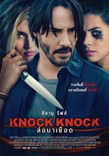 Knock Knock (2015) (2015) ล่อมาเชือด