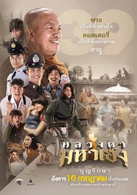 Luang Ta Maha Heng (2019) หลวงตามหาเฮง (2019) หลวงตามหาเฮง