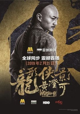Master of The Nine Dragon Fist Wong Ching-Ho (2019) (2019) ราชาแห่งกำปั้นมังกรเก้าวงศ์ ชิง-โฮ(ซับไทย)