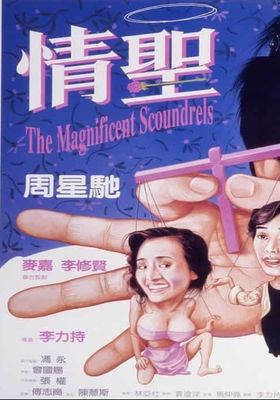 The Magnificent Scoundrels (1991)  เกิดมาต้มตามพรหมลิขิต