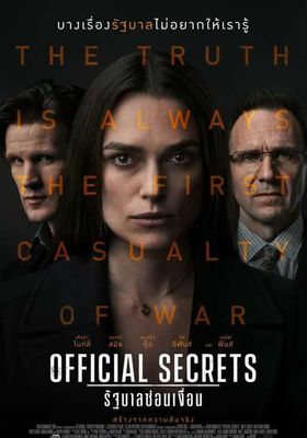 Official Secrets (2019) รัฐบาลซ่อนเงื่อน