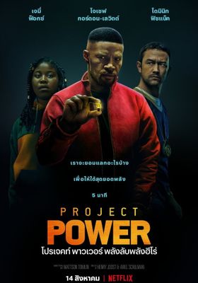Project Power  (2020) โปรเจคท์ พาวเวอร์ พลังลับพลังฮีโร่