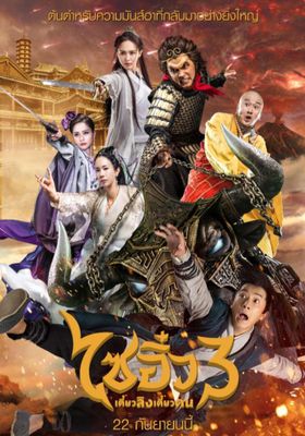A Chinese Odyssey 3 (2016) ไซอิ๋ว เดี๋ยวลิงเดี๋ยวคน 3 (2016) ไซอิ๋ว เดี๋ยวลิงเดี๋ยวคน 3