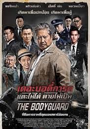 The Bodyguard (2016) แตะไม่ได้ตายไม่เป็น
