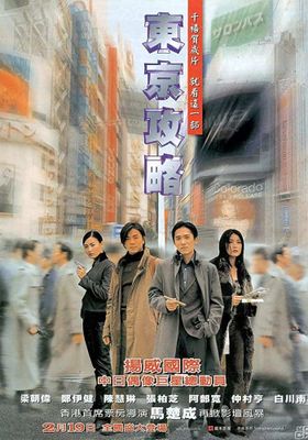 Tokyo Raiders  (2000)  พยัคฆ์สำอางค์ ผ่าโตเกียว