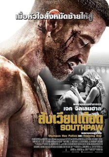 Southpaw (2015) (2015) สังเวียนเดือด