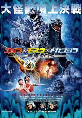 Godzilla Tokyo S.O.S.  (2003) ก็อดซิลลา ศึกสุดยอดจอมอสูร