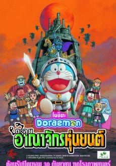 Doraemon Nobita and the Robot Kingdom (2002)  โดราเอมอน ตอน โนบิตะ ตะลุยอาณาจักรหุ่นยนต์