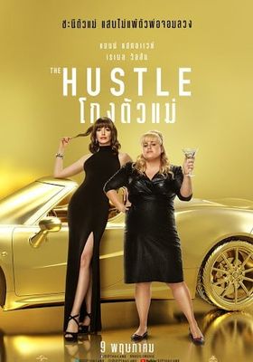 The Hustle (2019) (2019) โกงตัวแม่