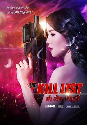 The Kill List (2020)  ()  ล่า ล้าง บัญชี