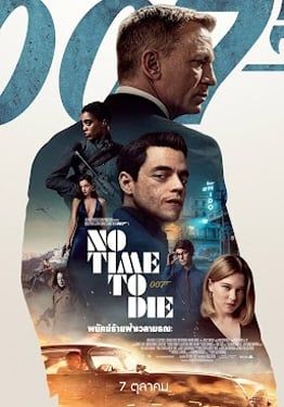 James Bond 007  No Time To Die (2021) พยัคฆ์ร้ายฝ่าเวลามรณะ