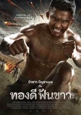 Thong Dee Fun Khao ทองดี ฟันขาว (2016) (2016) ทองดี ฟันขาว (2016)