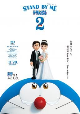 Stand by Me Doraemon 2 โดราเอมอน เพื่อนกันตลอดไป 2 (2020) (2021) โดราเอมอน เพื่อนกันตลอดไป 2 (2020)