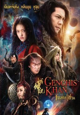 Genghis Khan เจงกิสข่าน (2018) (2018) เจงกิสข่าน (2018)