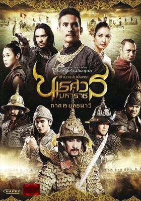King Naresuan ตำนานสมเด็จพระนเรศวรมหาราช 3 () ตำนานสมเด็จพระนเรศวรมหาราช 3