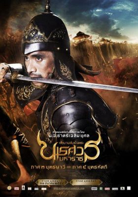 King Naresuan ตำนานสมเด็จพระนเรศวรมหาราช 4 (2011) ตำนานสมเด็จพระนเรศวรมหาราช 4