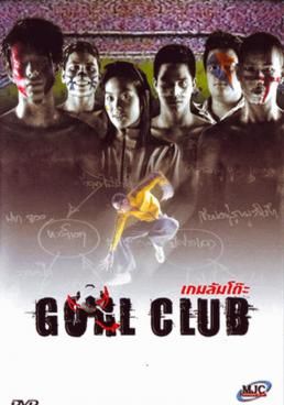 Goal Club (2001) เกมล้มโต๊ะ