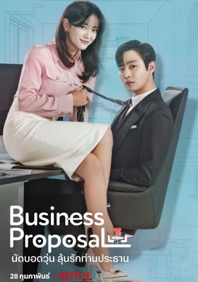 A Business Proposal (2022) นัดบอดวุ่น ลุ้นรักท่านประธาน (2022) Netflix บรรยายไทย