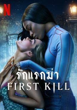 First Kill: รักแรกฆ่า Season 1 (2022) (2022) รักแรกฆ่า Season 1 (2022)