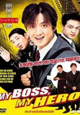My Boss My Hero (2001)  (2001)  สั่งเจ้าพ่อไปเรียนหนังสือ ภาค1