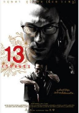 13 beloved (2006) 13 เกมสยอง