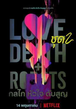 Love Death + Robots กลไก หัวใจ ดับสูญ Vol.2 (2022) Love Death + Robots กลไก หัวใจ ดับสูญ Vol.2