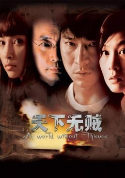A World Without Thieves  (2010) จอมโจรหัวใจไม่ลวงรัก 