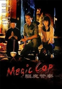 Magic Cop (Qu mo jing cha)  (1990)  สาธุโอมเบ่งผ่า (มือปราบผีกัด) 