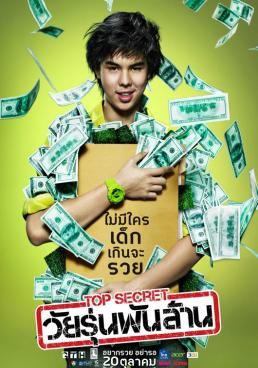 Top Secret (2011)  วัยรุ่นพันล้าน