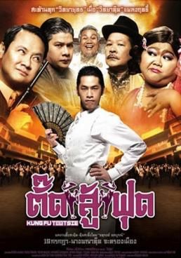 Kung Fu Tootsie ตั๊ดสู้ฟุ (2007) ตั๊ดสู้ฟุด