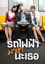 Bangkok Traffic Love Story (2009) รถไฟฟ้า มาหานะเธอ