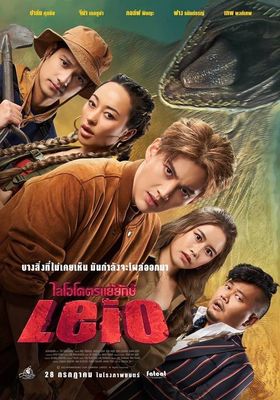 Leio  (2022) ไลโอโคตรแย้ยักษ์