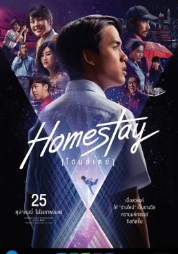  Homestay  (2018) โฮมสเตย์