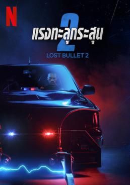 Lost Bullet 2: Back for More  (2022)  แรงทะลุกระสุน 2 