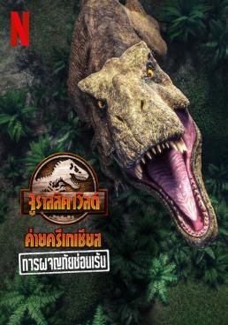 Jurassic World Camp Cretaceous: Hidden Adventure  (2022) จูราสสิค เวิลด์ ค่ายครีเทเชียส: การผจญภัยซ่อนเร้น (