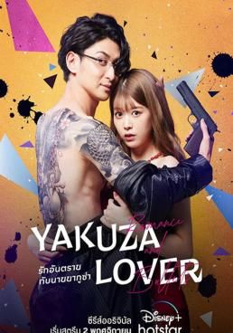 Yakuza Lover (2022) Yakuza Lover