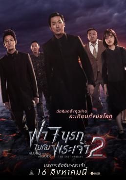 Along With The Gods: The Last 49 Days ฝ่า 7 (2018)  นรกไปกับพระเจ้า 2 