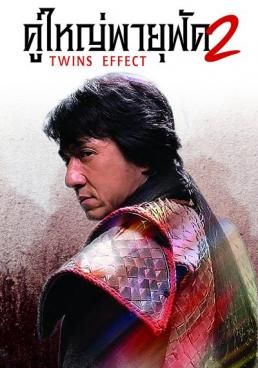 The Twins Effect 2  (2004)  คู่ใหญ่ พายุฟัด 2