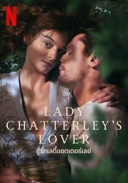 Lady Chatterley's Lover  (2022) ชู้รักเลดี้แชตเตอร์เลย์ 