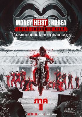 Money Heist: Korea Part 2  (2022)  ทรชนคนปล้นโลก: เกาหลีเดือด ภาค 2