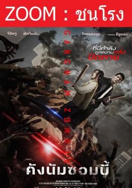 Z.1 Gangnam Zombie (2023) คังนัมซอมบี้ 